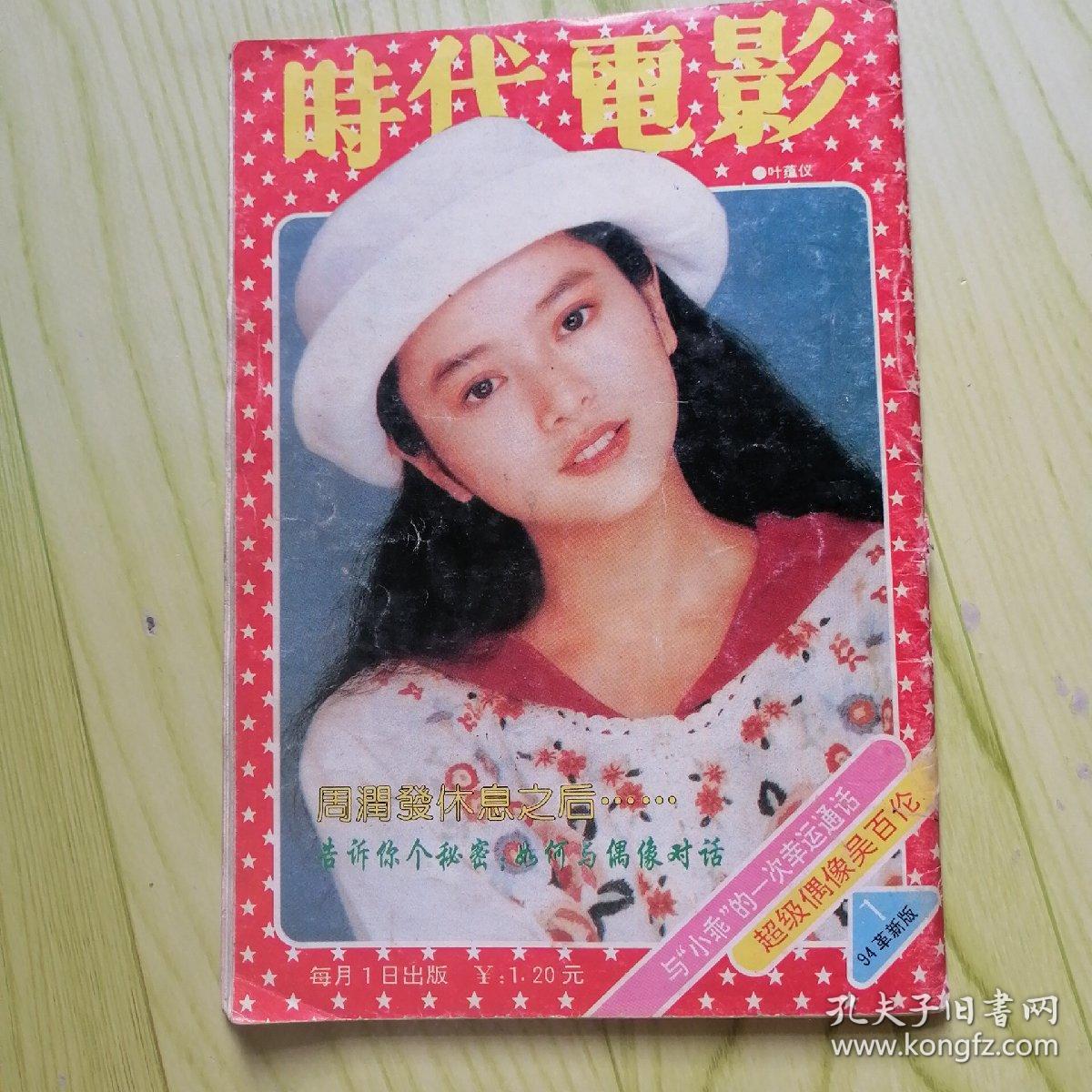 时代电影【1994年 第1期】封面王路遥 封底叶蕴仪 内有李嘉欣彩照；群星拜年；龚雪在纽约图文； 与苏有朋通电话；林青霞图文；罗燕图文；周润发图文；罗文图文；伊能静恋爱中的女人；林忆莲面面答；伊能静彩照；莫少聪各种镜头彩照；刘德华黎明的镜头；林志颖图文；娃娃图文；周慧敏彩照等影星图文彩照