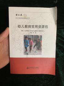 蒲公英非正规学前教育丛书 幼儿教师常用资源包