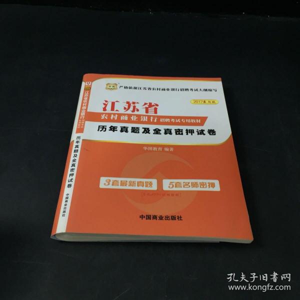 2017华图·江苏省农村商业银行招聘考试专用教材：历年真题及全真密押试卷