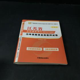 2017华图·江苏省农村商业银行招聘考试专用教材：历年真题及全真密押试卷