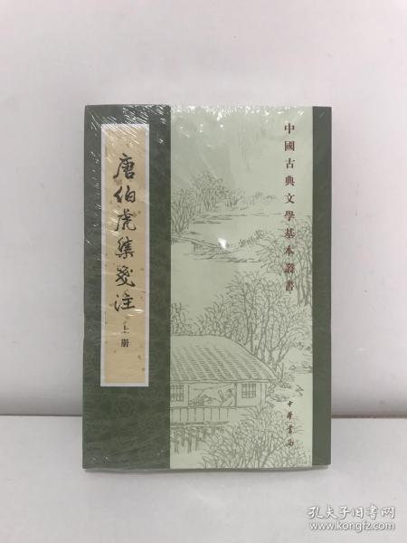 唐伯虎集笺注（中国古典文学基本丛书·全2册）