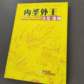 内圣外王：中国参与国际竞争的文化透视