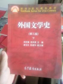 外国文学史 下（第三版）/面向21世纪课程教材