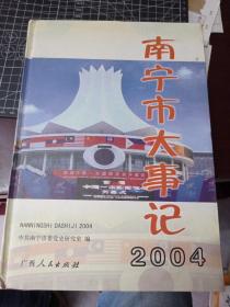 南宁市大事记 2004