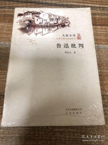 鲁迅批判