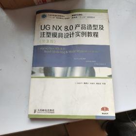 高等职业院校机电类“十二五”规划教材：UG NX 8.0产品造型及注塑模具设计实例教程（第3版）