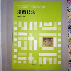 教育部高等学校高职高专广播影视类专业教学指导委员会十一五规划教材：漫画技法