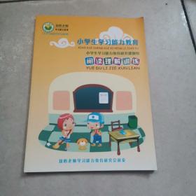 小学生学习能力教育 阅读理解训练