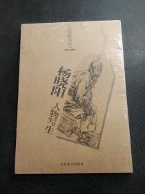 名师写生（四）：杨晓阳人物写生