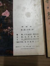 中国画.1981年第1期总第1期+1985年第3期 (2册合售)见图