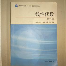 线性代数（第3版）/普通高等教育“十一五”国家级规划教材