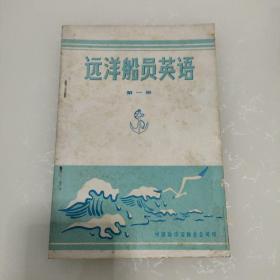 远洋船员英语会话（第一册）