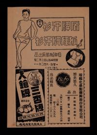 民国上海汗衫/袜子/毛纺织广告