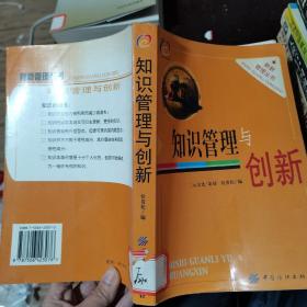 知识管理与创新