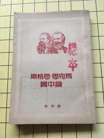 《马克思·恩格斯 论中国》根据1938年解放社 1950年5月重印 【封面盖“样本”字样】 竖版繁体字 实拍图