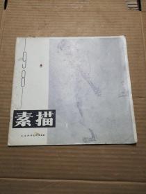 素描丛刊1981年第一期:素描(一)