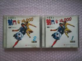 【光盘】足球史上射门金球300（一 . 二 ）（VCD2.0 ）共2盒