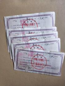 中国人民银行河北省分行-期票(五十元)5张合售