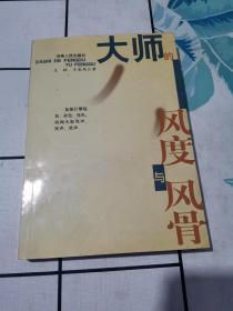 大師的風(fēng)度與風(fēng)骨