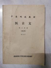 中医刊授教材  医古文  第三分册（通论集）