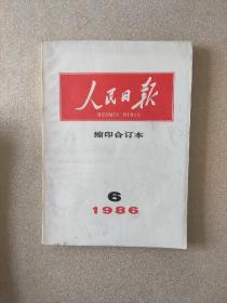 《人民日报》1986年6