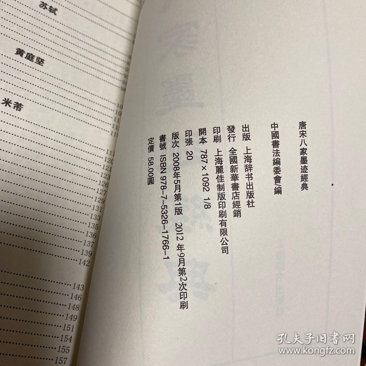 中国书法精选 唐宋八大家墨迹经典