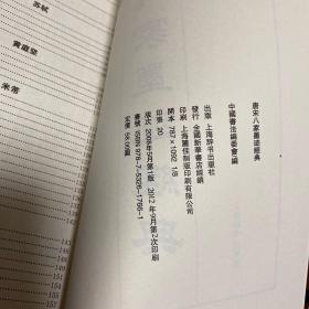 中国书法精选 唐宋八大家墨迹经典