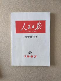 人民日报1987年2