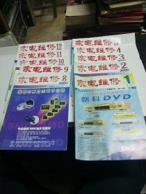 家电维修 （2000年1-12期  缺6、7期  10本合售）