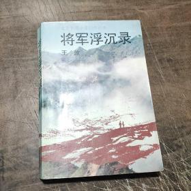 将军浮沉录