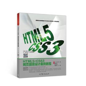 HTML5+CSS3网页前端设计案例教程