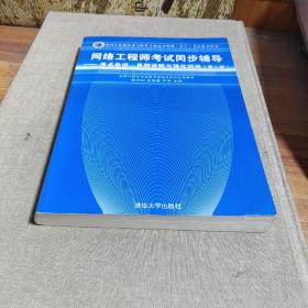 网络工程师考试同步辅导：考点串讲、真题详解与强化训练（第2版）