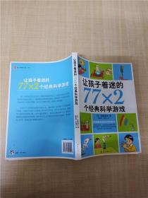 让孩子着迷的77×2个经典科学游戏