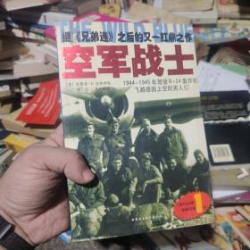 空军战士：1944~1945年驾驶B-24轰炸机飞越德国上空的男人们