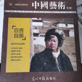 中国艺术专刊  自言自画 杨东风作品选