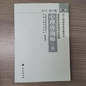 2012修订版心理咨询师：用于国家职业技能鉴定