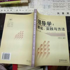 领导学理论实践以方法第二版。王乐夫。高等教育出版社。9787306020109。    【2005    年   原版资料】【图片为实拍图，实物以图片为准！】