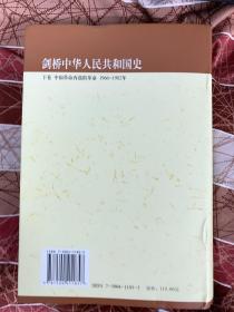 剑桥中华人民共和国史（下卷）：中国革命内部的革命 1966-1982年