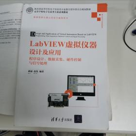 LabVIEW虚拟仪器设计及应用 程序设计、数据采集、硬件控制与信号处理