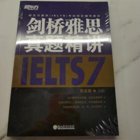 新东方剑桥雅思真题精讲15：学术类  7-14全