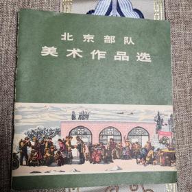 北京部队美术作品选，九成新以上，73年头版，人美出版社出版，现价100元包邮。