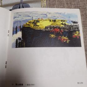 北京部队美术作品选，九成新以上，73年头版，人美出版社出版，现价100元包邮。