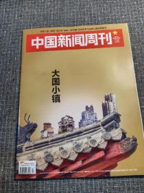 中国新闻周刊  2019年   第17期   主题：大国小镇——龙港，昆山改革！