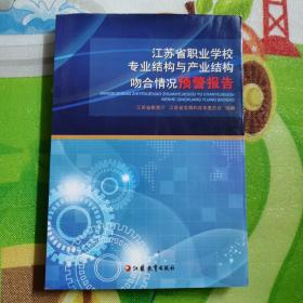 江苏省职业学校专业结构与产业结构吻合情况预警报 告