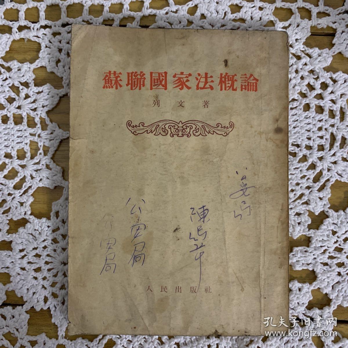 苏联国家法概论（1954）