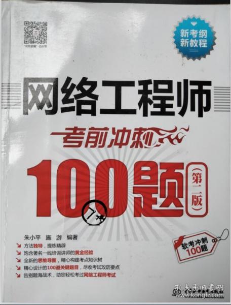 网络工程师考前冲刺100题（第二版 软考冲刺100题）