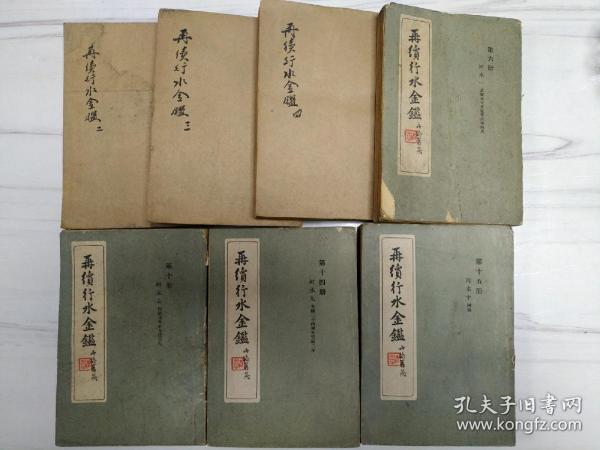 民国25年《再续行水金鉴》2、3、4、6、8、10、14、15 （8本合售）