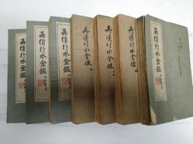 民国25年《再续行水金鉴》2、3、4、6、8、10、14、15 （8本合售）