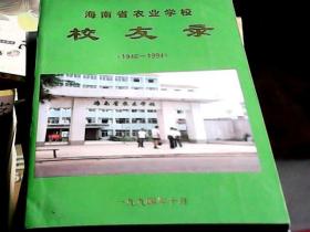 海南省农业学校校友录 1946—1994