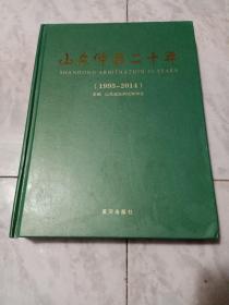 山东仲裁二十年（1995一2014）